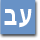 עברית