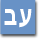 מעבר לאתר בעברית
